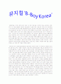 B-boy Korea를 다녀와서 - 감상문 1페이지