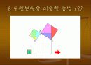 피타고라스의 정리 발표 자료 ppt 9페이지