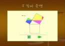 피타고라스의 정리 발표 자료 ppt 10페이지