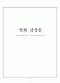 [영화감상문] 영화 “화려한 휴가”를 통해 본 5.18민주화 운동 분석과 나의 견해 2페이지