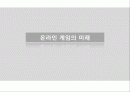[게임시장 분석] 온라임게임의 환경, 트렌드, 특징, 미래전망 및 우리의 견해 1페이지