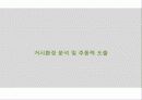 [게임시장 분석] 온라임게임의 환경, 트렌드, 특징, 미래전망 및 우리의 견해 20페이지