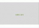 [게임시장 분석] 온라임게임의 환경, 트렌드, 특징, 미래전망 및 우리의 견해 26페이지