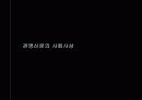 [신문의 역사] 관영신문과 민영 신문의 성격, 특징, 변천사 및 의의 14페이지