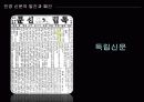 [신문의 역사] 관영신문과 민영 신문의 성격, 특징, 변천사 및 의의 19페이지