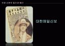 [신문의 역사] 관영신문과 민영 신문의 성격, 특징, 변천사 및 의의 34페이지