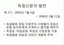 [신문방송] 독립신문, 황성신문, 대한매일신보의 성격, 특징과 평가 및 한계점 8페이지