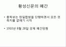 [신문방송] 독립신문, 황성신문, 대한매일신보의 성격, 특징과 평가 및 한계점 15페이지