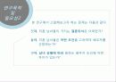 결혼 적령기 남녀의 배우자 선정 조건 연구계획서 7페이지