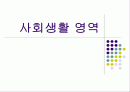아동의 사회생활 영역 관찰법 1페이지