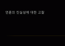 언론의 진실성에 관한 고찰 1페이지