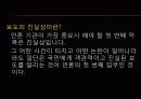 언론의 진실성에 관한 고찰 4페이지