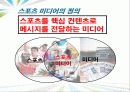 [스포츠미디어 산업] 스포츠미디어 산업의 개관과 스포츠미디어 산업의 발전방향스포츠미디어 산업 4페이지