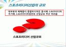 [스포츠미디어 산업] 스포츠미디어 산업의 개관과 스포츠미디어 산업의 발전방향스포츠미디어 산업 14페이지