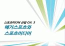 [스포츠미디어 산업] 스포츠미디어 산업의 개관과 스포츠미디어 산업의 발전방향스포츠미디어 산업 22페이지