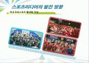 [스포츠미디어 산업] 스포츠미디어 산업의 개관과 스포츠미디어 산업의 발전방향스포츠미디어 산업 53페이지