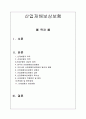 [산업재해보상보험] 산업재해보상보험의 의의, 목적, 범위, 현황, 적용, 문제점 및 개선방안 1페이지