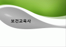 [보건교육사] 보건교육사의 업무, 자격, 현황, 진로, 관계법령 등 1페이지