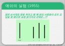 [동조이론] 상황의 힘 및 상황 속에서의 행동 등에 대한 분석 10페이지