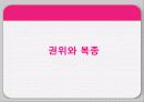 [동조이론] 상황의 힘 및 상황 속에서의 행동 등에 대한 분석 25페이지