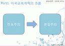 [미국의 교육] 미국 교육 개혁의 흐름과 특징 및 최근의 미국 교육 정책 분석 5페이지