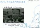 [미국의 교육] 미국 교육 개혁의 흐름과 특징 및 최근의 미국 교육 정책 분석 7페이지