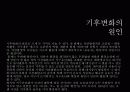 [기후변화와 환경] 기후변화의 현황과 원인, 기후변화 대책현황 및 한국의 노력방안 9페이지