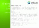 [기후변화와 환경] 기후변화의 현황과 원인, 기후변화 대책현황 및 한국의 노력방안 29페이지