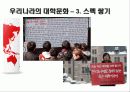 [한국의 대학문화] 한국 대학문화와 외국 대학 문화의 특징 비교 분석 및 향후 전망 10페이지