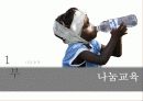 [놀이지도안/활동계획안] 만5세 아동을 위한 나눔교육 놀이지도안 파워포인트 3페이지