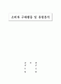 소비자 구매행동 및 유형분석 1페이지