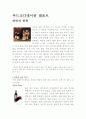 푸드코디네이션에 대해서(포도주) 1페이지