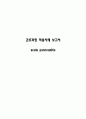 급성췌장염(Acute Pancreatitis)케이스스터디 1페이지