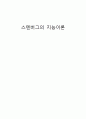 스텐버그의 지능이론 1페이지
