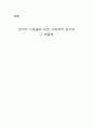 한국의 이혼율증가에 관하여 1페이지