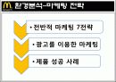 맥도날드 mcdonald 마케팅전략분석과 경영성공사례 10페이지