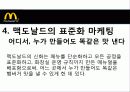 맥도날드 mcdonald 마케팅전략분석과 경영성공사례 15페이지