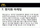 맥도날드 mcdonald 마케팅전략분석과 경영성공사례 18페이지