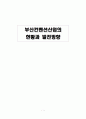부산의 컨벤션 산업 1페이지