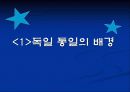독일의 통일과정 3페이지