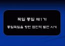 독일의 통일과정 10페이지