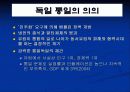 독일의 통일과정 32페이지