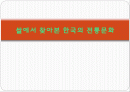 쌀에서 찾아본 한국의 전통 문화  1페이지