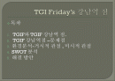TGI Fridays 강남역점의 분석 및 사례연구 2페이지