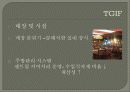 TGI Fridays 강남역점의 분석 및 사례연구 6페이지