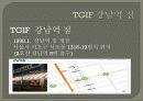 TGI Fridays 강남역점의 분석 및 사례연구 11페이지