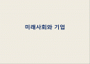 미래사회와 기업 1페이지
