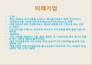 미래사회와 기업 50페이지