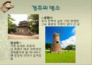 관광지 소개( 경주의 명소,축제,특산물,명물,숙박시설,swot분석 등) 10페이지