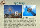 관광지 소개( 경주의 명소,축제,특산물,명물,숙박시설,swot분석 등) 15페이지